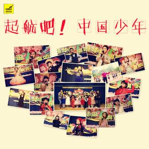 起航吧！中国少年（伴奏）