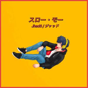 スロー・モー