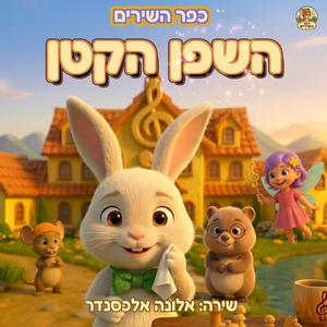 השפן הקטן