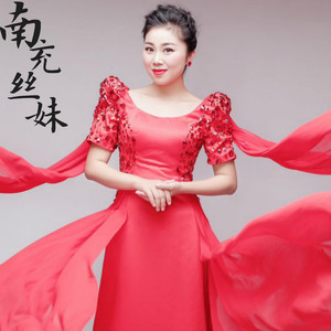 南充丝妹 (伴奏)