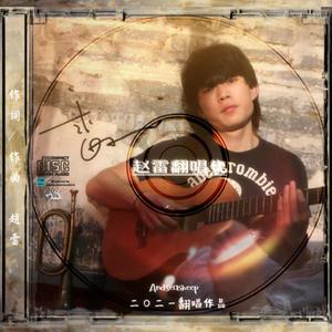 已是两条路上的人（翻自 赵雷）