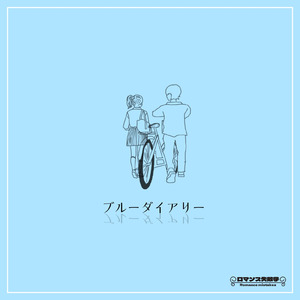 ブルーダイアリー
