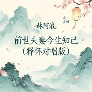 前世夫妻今生知己（释怀对唱版）