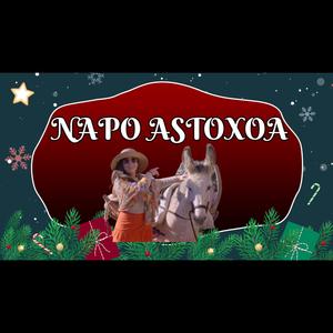 Napo astotxoa (All Star cover)