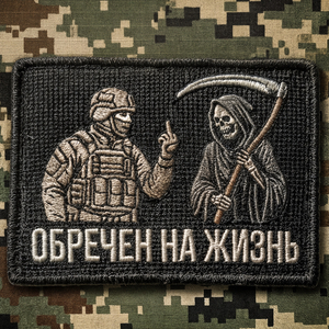 Обречен на жизнь