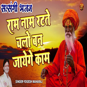 Ram Nama Ratty Chalo Ban Jayenge Kaam