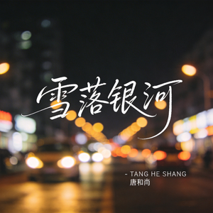 雪落银河(热播版)