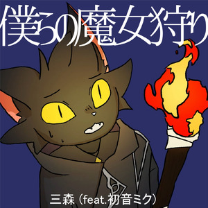 僕らの魔女狩り (feat. 初音ミク)