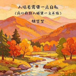 人活着需要一点自私(真心在别人眼里一文不值)