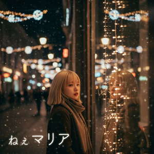 ねぇマリア