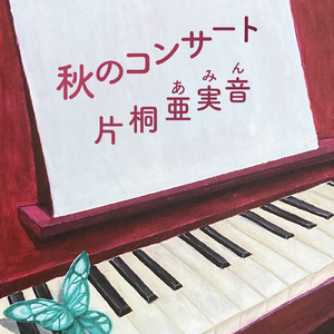 この星に生まれて 2015 (Cover)