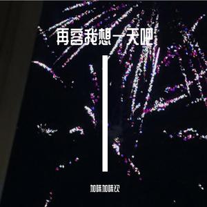 再容我想一天吧（Prod.by Siren）