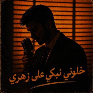 Khalouni Nebki 3la Zahri