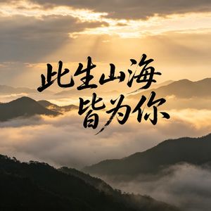 此生山海皆为你