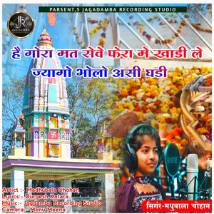 Hai Gora Mat Roove Fera Me Khadi Le Jyago Bholo Aasi Ghadi