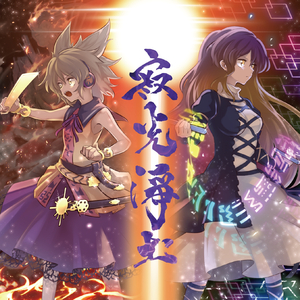 命蓮寺縁起音詩 ～ 尼公の抱いた望み ・ 大和の巻