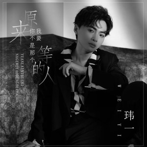 原来你不是那个我要等的人