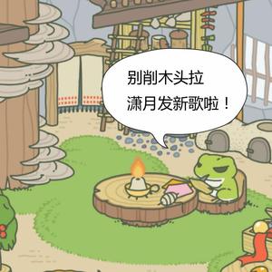 胡广生（Cover 任素汐）