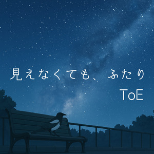 見えなくても、ふたり