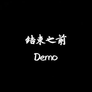 结束之前Demo