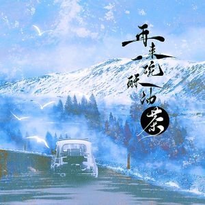 再来一碗酥油茶【盗墓笔记旅行版】