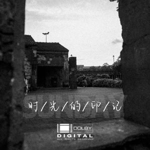时光的印记
