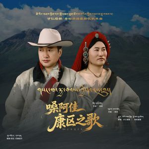 嗓阿佳康区之歌