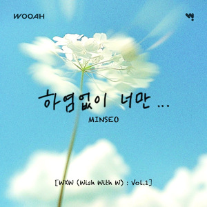 하염없이 너만 (Inst.)