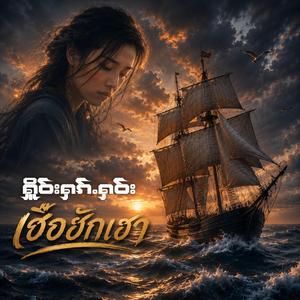 ႁိူဝ်းႁၵ်ႉႁဝ်း (feat. ၸၢႆးလွႆၶမ်း)