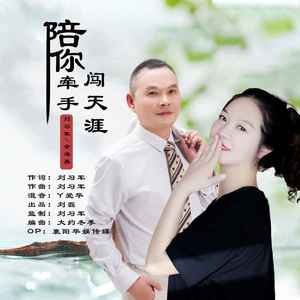 陪你牵手闯天涯 (合唱版)