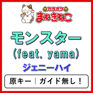 モンスター (feat. yama)（カラオケ）[ジェニーハイ]