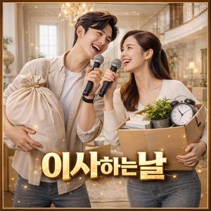 이사하는 그 날