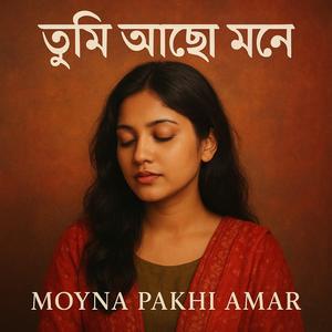 তুমি আছো মনে