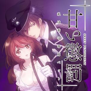 Ｓｗｅｅｔ　Ｐｕｎｉｓｈｍｅｎｔ　：ｒｏｓｕｋｅｙ（アニメ「甘い懲罰～私は看守専用ペット」主題歌）