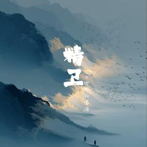 精卫（万物终归向海）