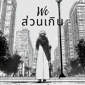 ส่วนเกิน