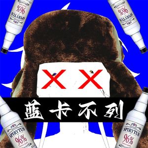 蓝卡不列