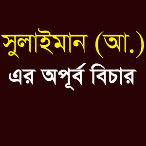 সুলাইমান (আ.) এর অপূর্ব বিচার