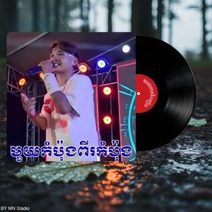 មួយកំប៉ុងពីរកំប៉ុង ច្រៀងឡើងវិញដោយ _ ភេម សុខុម