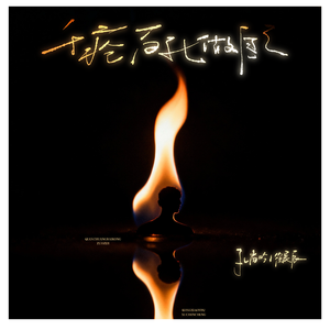 千疮百孔做自己