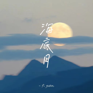 海底月