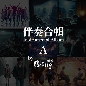 差一点点（男生版伴奏）