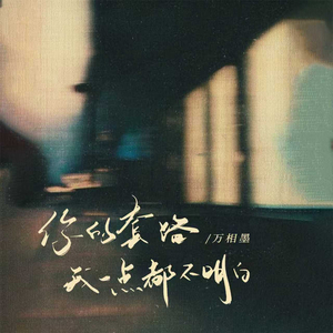 你的套路我一点都不明白