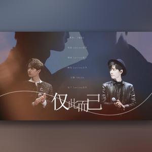 【博君一肖】仅此而已