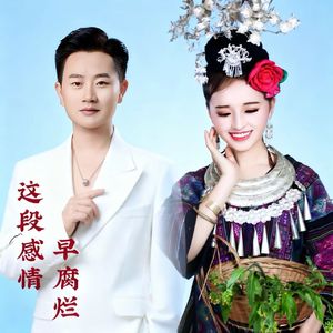 这段感情早腐烂