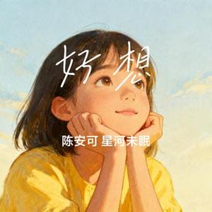 好想