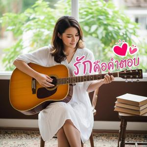 รักคือคำตอบ