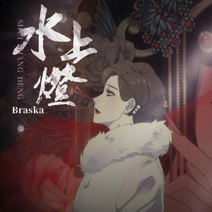 水上灯（原唱：Braska）