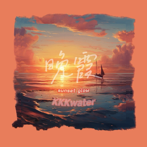 晚霞 (prod.by Lisure)