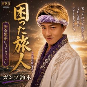 困った旅人 〜人生は旅です〜